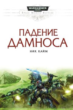 Ник Кайм - Падение Дамноса - Читать 📖 Читать онлайн 👀 Читаемые книги читать онлайн бесплатно 🔥 booksread-online.com