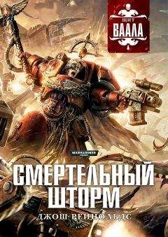 Джош Рейнольдс - Смертельный шторм - Читать | Читать онлайн | Читаемые книги читать онлайн бесплатно | booksread-online.com