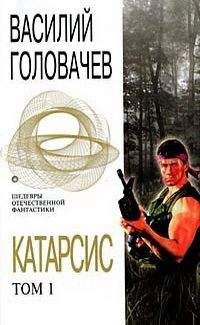 Василий Головачёв - Катарсис. Том 1 - Читать 📖 Читать онлайн 👀 Читаемые книги читать онлайн бесплатно 🔥 booksread-online.com