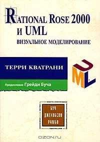Терри Кватрани - Rational Rose 2000 и UML Визуальное моделирование - Читать | Читать онлайн | Читаемые книги читать онлайн бесплатно | booksread-online.com