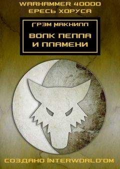 Грэм Макнилл - Волк пепла и пламени - Читать 📖 Читать онлайн 👀 Читаемые книги читать онлайн бесплатно 🔥 booksread-online.com