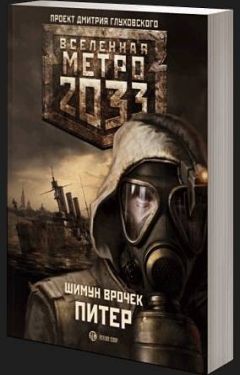 Шимун Врочек - Питер - Читать 📖 Читать онлайн 👀 Читаемые книги читать онлайн бесплатно 🔥 booksread-online.com