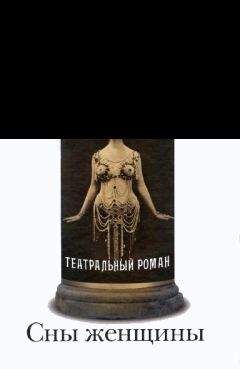 Евгений Хохлов - Сны женщины - Читать Читать онлайн Читаемые книги читать онлайн бесплатно booksread-online.com