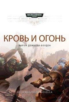Аарон Дембски-Боуден - Кровь и огонь - Читать 📖 Читать онлайн 👀 Читаемые книги читать онлайн бесплатно 🔥 booksread-online.com