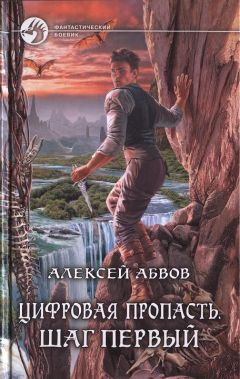 Алексей Абвов - Цифровая пропасть. Шаг первый - Читать 📖 Читать онлайн 👀 Читаемые книги читать онлайн бесплатно 🔥 booksread-online.com