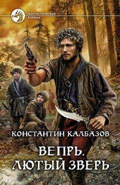 Константин Калбазов - Лютый зверь - Читать | Читать онлайн | Читаемые книги читать онлайн бесплатно | booksread-online.com