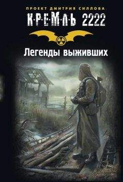 Александр Тихонов - Кремль 2222. Легенды выживших (сборник) - Читать | Читать онлайн | Читаемые книги читать онлайн бесплатно | booksread-online.com