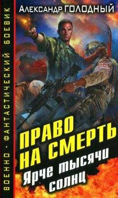 Александр Голодный - Ярче тысячи солнц - Читать | Читать онлайн | Читаемые книги читать онлайн бесплатно | booksread-online.com