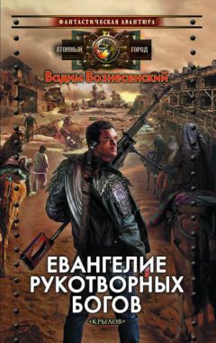Вадим Вознесенский - Евангелие рукотворных богов - Читать 📖 Читать онлайн 👀 Читаемые книги читать онлайн бесплатно 🔥 booksread-online.com