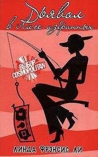 Линда Ли - Дьявол в Лиге избранных - Читать 📖 Читать онлайн 👀 Читаемые книги читать онлайн бесплатно 🔥 booksread-online.com