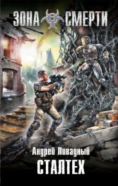 Андрей Ливадный - Сталтех - Читать 📖 Читать онлайн 👀 Читаемые книги читать онлайн бесплатно 🔥 booksread-online.com