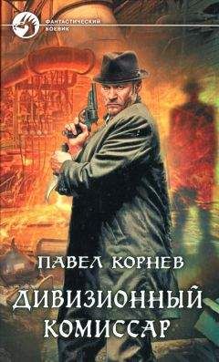 Павел Корнев - Дивизионный комиссар - Читать 📖 Читать онлайн 👀 Читаемые книги читать онлайн бесплатно 🔥 booksread-online.com