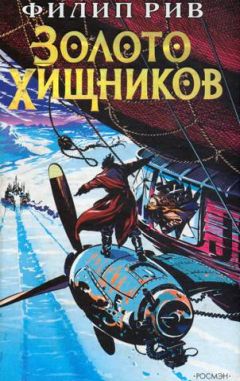 Филип Рив - Золото хищников - Читать 📖 Читать онлайн 👀 Читаемые книги читать онлайн бесплатно 🔥 booksread-online.com