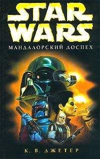 К. Джетер - Мандалорский доспех - Читать 📖 Читать онлайн 👀 Читаемые книги читать онлайн бесплатно 🔥 booksread-online.com