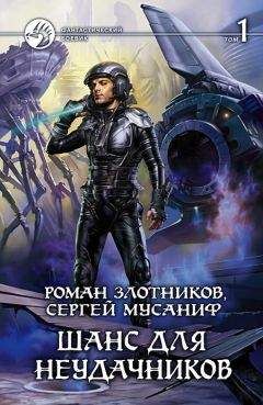 Сергей Мусаниф - Шанс для неудачников. Том 1 - Читать 📖 Читать онлайн 👀 Читаемые книги читать онлайн бесплатно 🔥 booksread-online.com