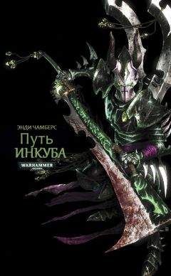 Энди Чамберс - Путь Инкуба - Читать 📖 Читать онлайн 👀 Читаемые книги читать онлайн бесплатно 🔥 booksread-online.com