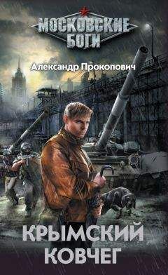 Александр Прокопович - Крымский Ковчег - Читать 📖 Читать онлайн 👀 Читаемые книги читать онлайн бесплатно 🔥 booksread-online.com