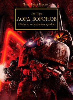 Гэв Торп - Лорд воронов - Читать 📖 Читать онлайн 👀 Читаемые книги читать онлайн бесплатно 🔥 booksread-online.com