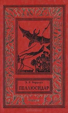 Эдгар Райс Берроуз - Пеллюсидар - Читать 📖 Читать онлайн 👀 Читаемые книги читать онлайн бесплатно 🔥 booksread-online.com