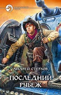 Андрей Стерхов - Последний рубеж - Читать 📖 Читать онлайн 👀 Читаемые книги читать онлайн бесплатно 🔥 booksread-online.com