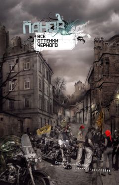 Вадим Панов - Все оттенки черного - Читать | Читать онлайн | Читаемые книги читать онлайн бесплатно | booksread-online.com