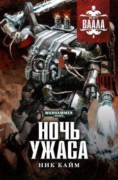 Ник Кайм - Ночь Ужаса - Читать 📖 Читать онлайн 👀 Читаемые книги читать онлайн бесплатно 🔥 booksread-online.com