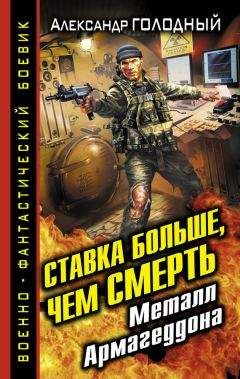 Александр Голодный - Ставка больше, чем смерть. Металл Армагеддона - Читать 📖 Читать онлайн 👀 Читаемые книги читать онлайн бесплатно 🔥 booksread-online.com