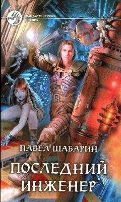 Павел Шабарин - Последний инженер - Читать 📖 Читать онлайн 👀 Читаемые книги читать онлайн бесплатно 🔥 booksread-online.com