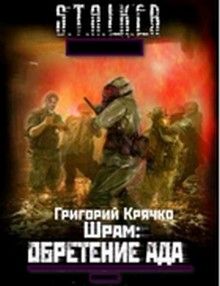 Григорий Крячко - ШРАМ: ОБРЕТЕНИЕ АДА - Читать 📖 Читать онлайн 👀 Читаемые книги читать онлайн бесплатно 🔥 booksread-online.com