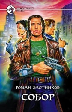 Роман Злотников - Собор - Читать 📖 Читать онлайн 👀 Читаемые книги читать онлайн бесплатно 🔥 booksread-online.com