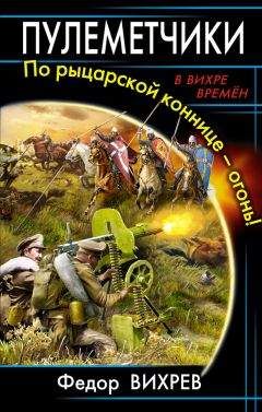 Федор Вихрев - Пулеметчики. По рыцарской коннице – огонь! - Читать 📖 Читать онлайн 👀 Читаемые книги читать онлайн бесплатно 🔥 booksread-online.com