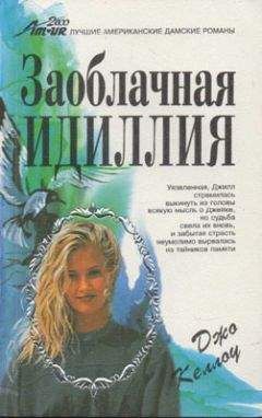 Джо Келлоу - Заоблачная идиллия - Читать Читать онлайн Читаемые книги читать онлайн бесплатно booksread-online.com