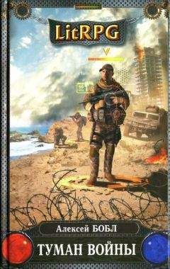 Алексей Бобл - Туман войны - Читать 📖 Читать онлайн 👀 Читаемые книги читать онлайн бесплатно 🔥 booksread-online.com