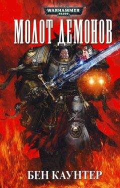 Бен Каунтер - Молот демонов - Читать 📖 Читать онлайн 👀 Читаемые книги читать онлайн бесплатно 🔥 booksread-online.com