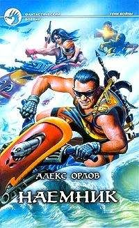 Алекс Орлов - Наемник - Читать 📖 Читать онлайн 👀 Читаемые книги читать онлайн бесплатно 🔥 booksread-online.com