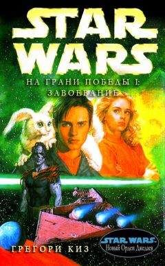 Грег Киз - Новый Орден Джедай 9: На грани победы 1: Завоевание - Читать 📖 Читать онлайн 👀 Читаемые книги читать онлайн бесплатно 🔥 booksread-online.com