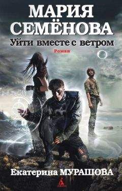 Мария Семенова - Уйти вместе с ветром - Читать 📖 Читать онлайн 👀 Читаемые книги читать онлайн бесплатно 🔥 booksread-online.com