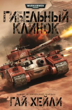 Гай Хейли - Гибельный клинок - Читать 📖 Читать онлайн 👀 Читаемые книги читать онлайн бесплатно 🔥 booksread-online.com