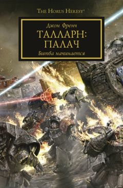 Джон Френч - Талларн: Палач - Читать 📖 Читать онлайн 👀 Читаемые книги читать онлайн бесплатно 🔥 booksread-online.com