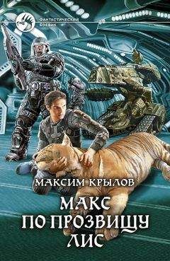 Максим Крылов - Макс по прозвищу Лис - Читать 📖 Читать онлайн 👀 Читаемые книги читать онлайн бесплатно 🔥 booksread-online.com