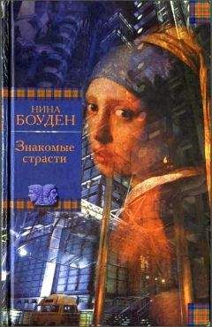 Нина Бодэн - Круговорот лжи - Читать | Читать онлайн | Читаемые книги читать онлайн бесплатно | booksread-online.com