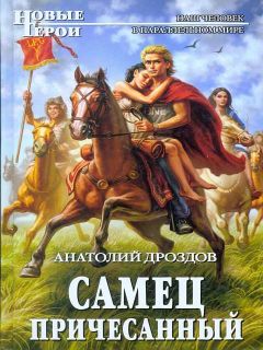 Дроздов Федорович - Самец причесанный - Читать 📖 Читать онлайн 👀 Читаемые книги читать онлайн бесплатно 🔥 booksread-online.com