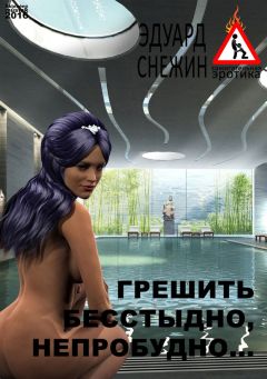 Эдуард Снежин - Грешить бесстыдно, непробудно… - Читать 📖 Читать онлайн 👀 Читаемые книги читать онлайн бесплатно 🔥 booksread-online.com