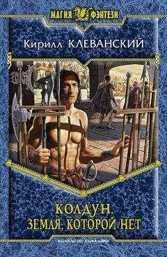 Кирилл Клеванский - Колдун. Земля которой нет - Читать 📖 Читать онлайн 👀 Читаемые книги читать онлайн бесплатно 🔥 booksread-online.com
