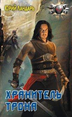 Юрий Ландарь - Хранитель трона - Читать 📖 Читать онлайн 👀 Читаемые книги читать онлайн бесплатно 🔥 booksread-online.com