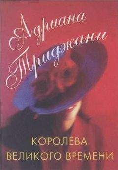 Адриана Триджани - Королева Великого времени - Читать | Читать онлайн | Читаемые книги читать онлайн бесплатно | booksread-online.com