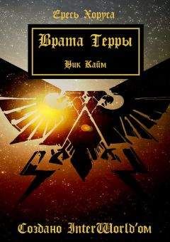 Ник Кайм - Врата Терры - Читать 📖 Читать онлайн 👀 Читаемые книги читать онлайн бесплатно 🔥 booksread-online.com