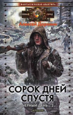 Алексей Доронин - Сорок дней спустя [litres] - Читать 📖 Читать онлайн 👀 Читаемые книги читать онлайн бесплатно 🔥 booksread-online.com