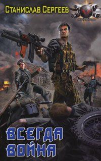Станислав Сергеев - Всегда война - Читать 📖 Читать онлайн 👀 Читаемые книги читать онлайн бесплатно 🔥 booksread-online.com