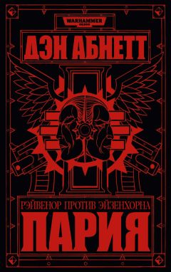 Дэн Абнетт - Пария - Читать 📖 Читать онлайн 👀 Читаемые книги читать онлайн бесплатно 🔥 booksread-online.com